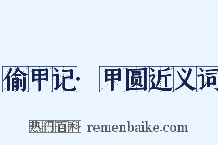 偷甲记·甲圆近义词是什么意思的图片